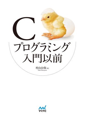 cover image of Cプログラミング入門以前